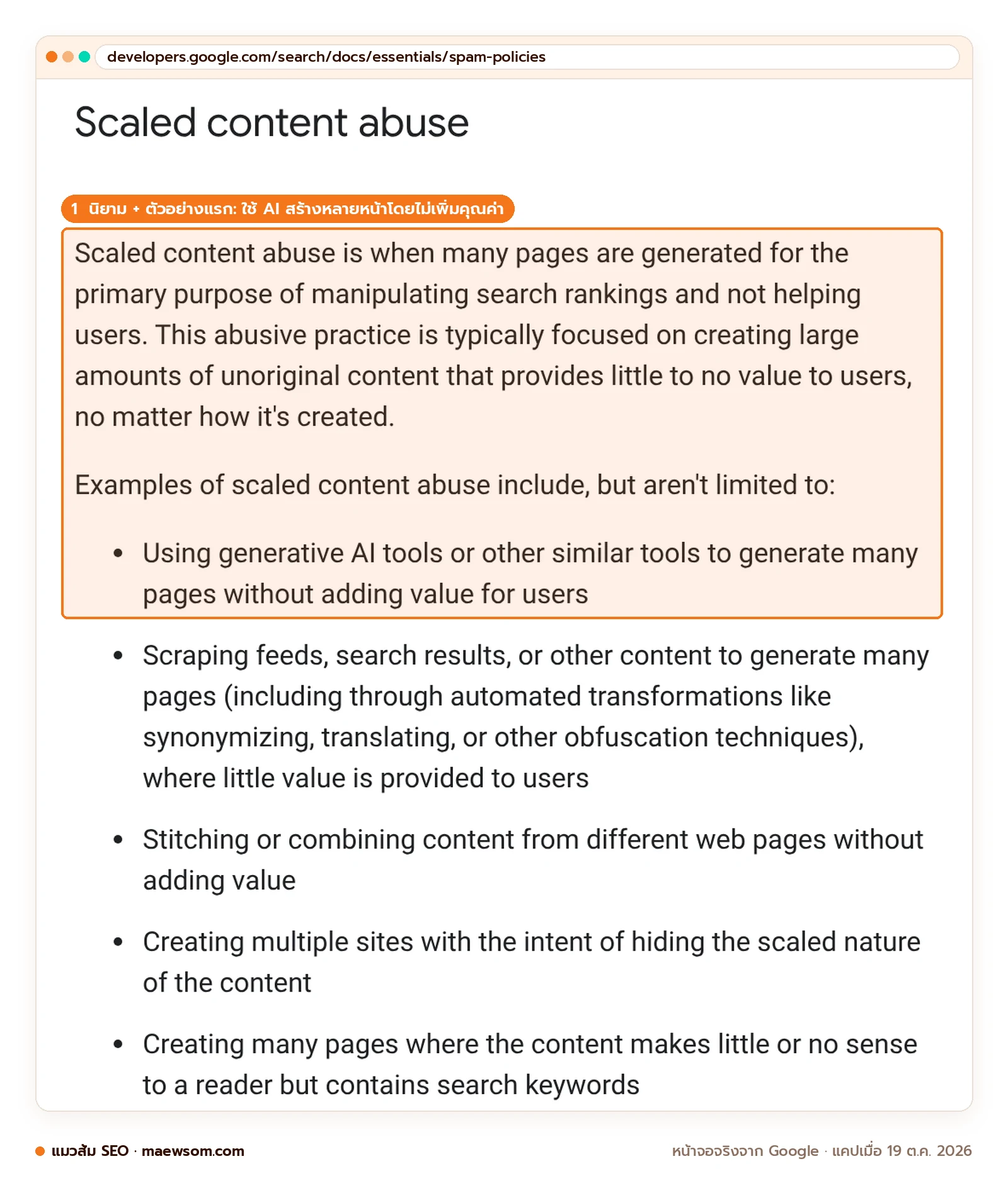 ภาพหน้าจอหน้า Spam policies ของ Google ส่วน Scaled content abuse นิยามว่าใช้กับเนื้อหาไร้คุณค่าไม่ว่าสร้างด้วยวิธีใด และตัวอย่างแรกคือการใช้ generative AI สร้างหลายหน้าโดยไม่เพิ่มคุณค่าให้ผู้ใช้