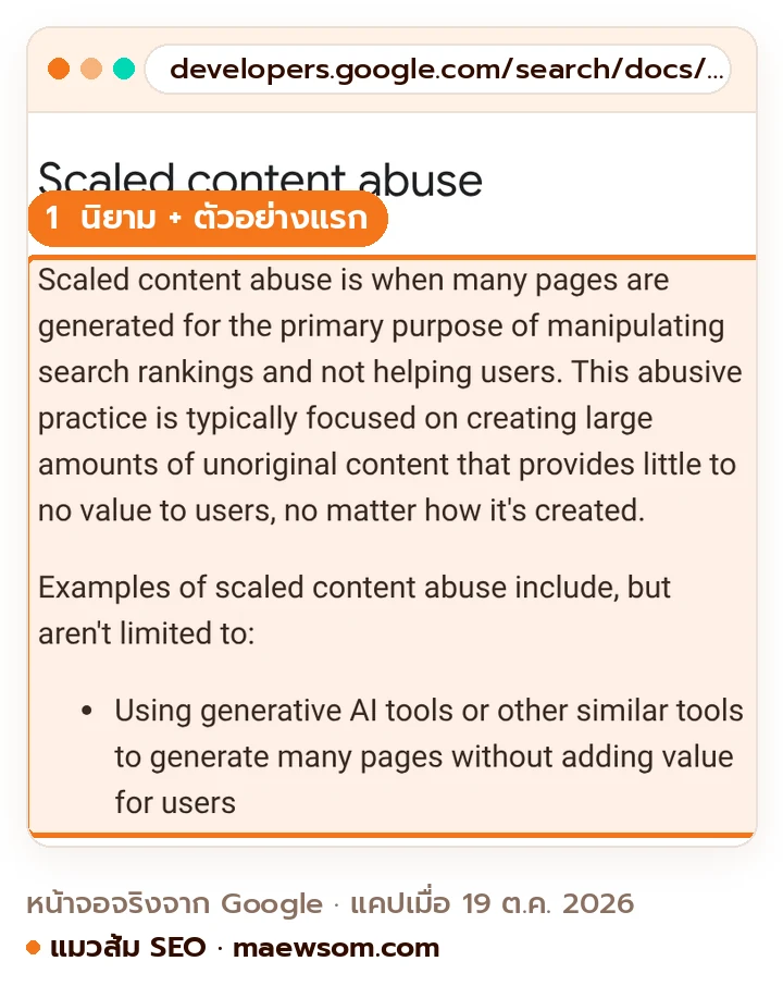 ภาพหน้าจอหน้า Spam policies ของ Google ส่วน Scaled content abuse นิยามว่าใช้กับเนื้อหาไร้คุณค่าไม่ว่าสร้างด้วยวิธีใด และตัวอย่างแรกคือการใช้ generative AI สร้างหลายหน้าโดยไม่เพิ่มคุณค่าให้ผู้ใช้
