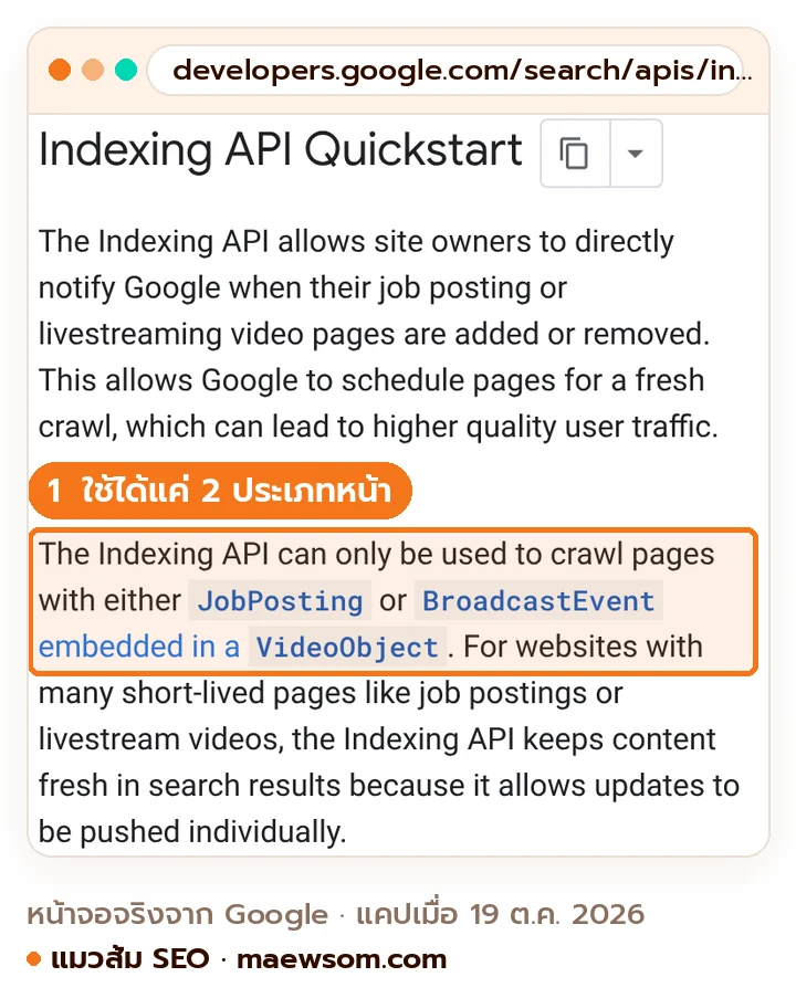 ภาพหน้าจอเอกสาร Indexing API Quickstart ของ Google ระบุว่า Indexing API ใช้ได้เฉพาะหน้าที่มี JobPosting หรือ BroadcastEvent ใน VideoObject เท่านั้น