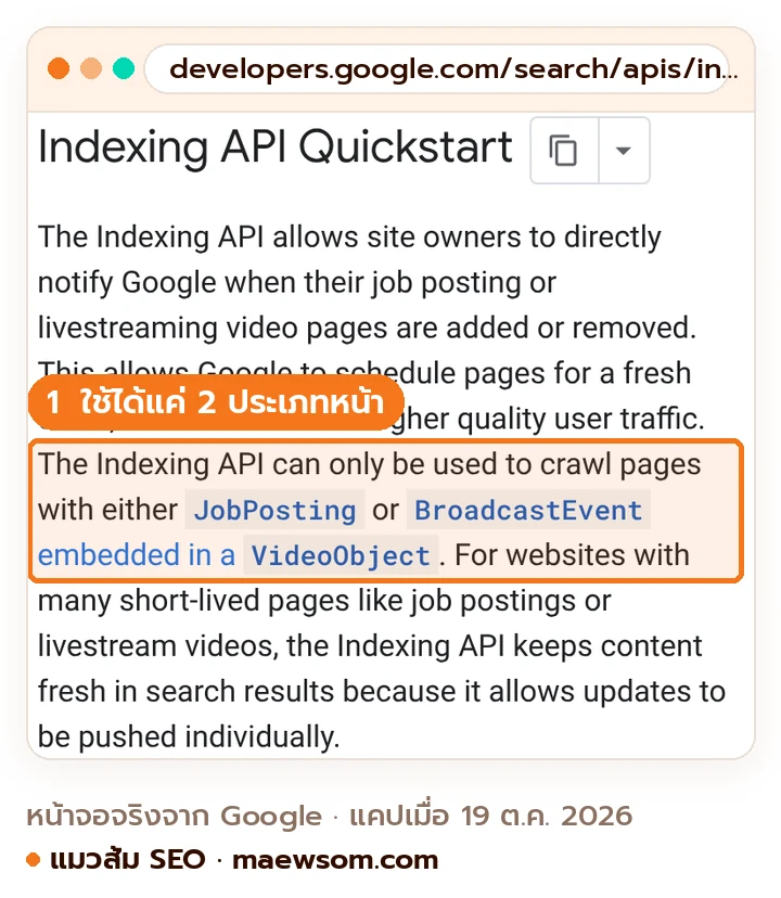ภาพหน้าจอเอกสาร Indexing API Quickstart ของ Google ระบุว่า Indexing API ใช้ได้เฉพาะหน้าที่มี JobPosting หรือ BroadcastEvent ใน VideoObject เท่านั้น
