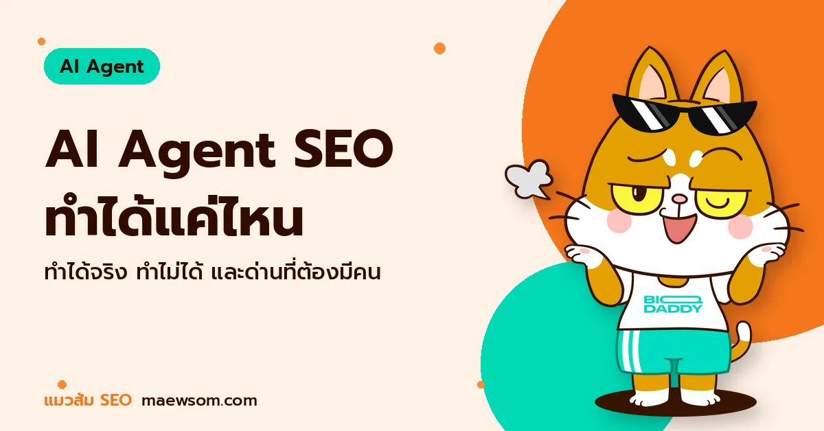 AI Agent SEO ทำได้แค่ไหน - แมวส้ม SEO
