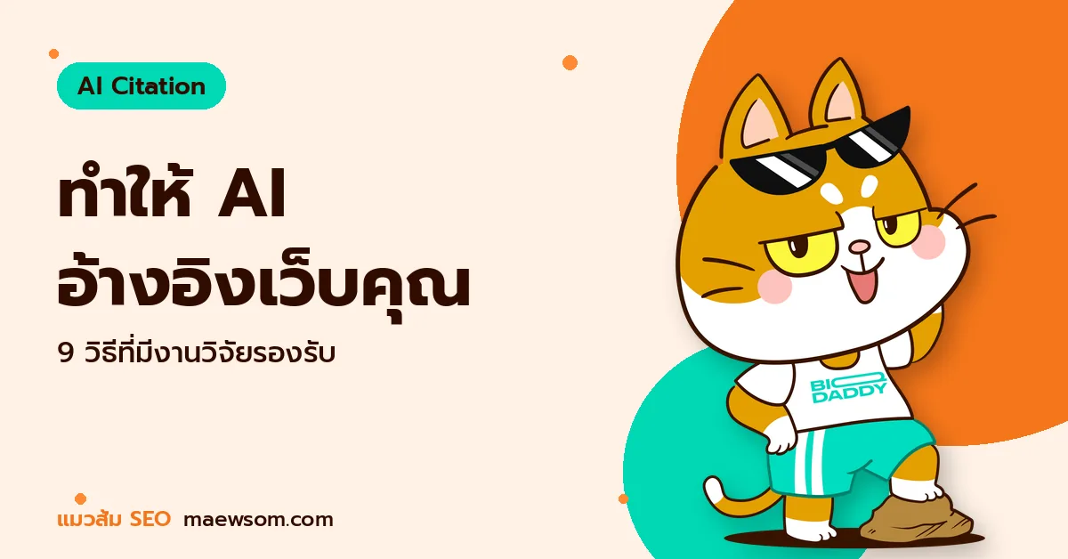 ทำให้ AI อ้างอิงเว็บคุณ - แมวส้ม SEO