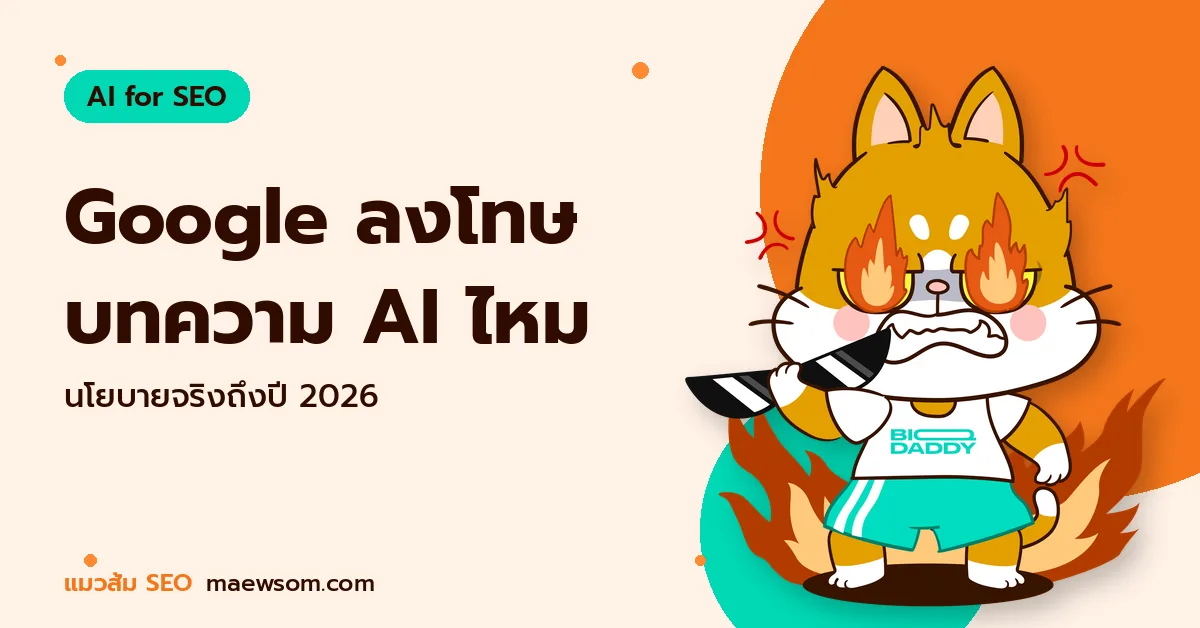 Google ลงโทษ บทความ AI ไหม - แมวส้ม SEO
