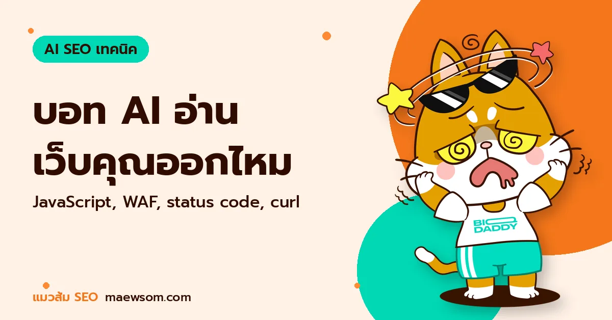 บอท AI อ่าน เว็บคุณออกไหม - แมวส้ม SEO