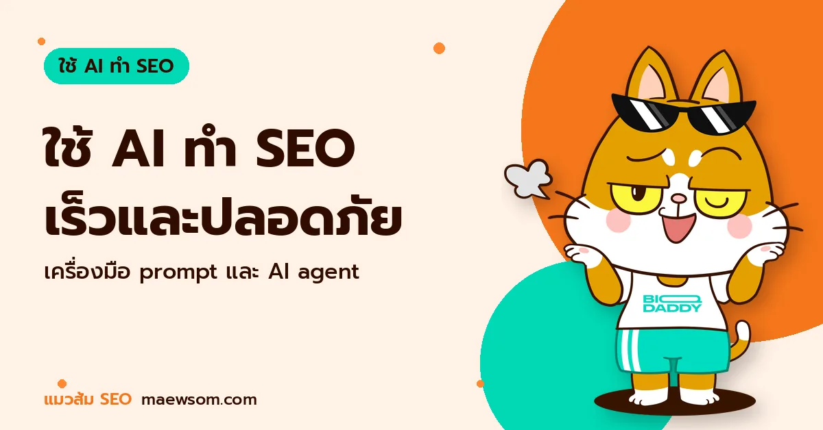 ใช้ AI ทำ SEO เร็วและปลอดภัย - แมวส้ม SEO
