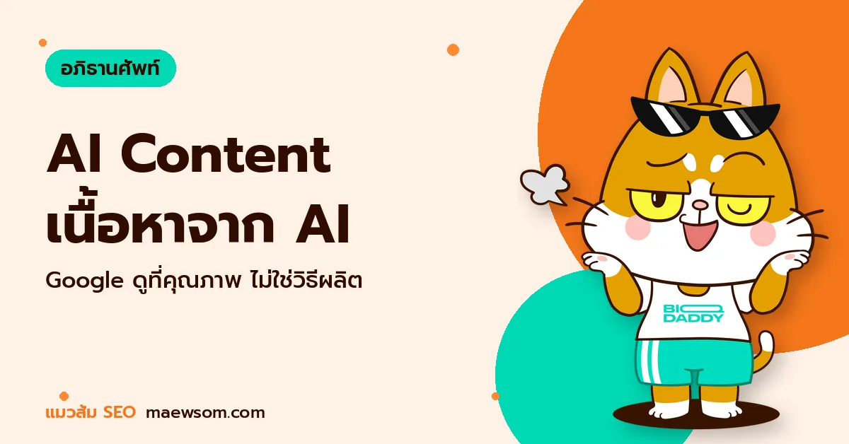 AI-generated Content คืออะไร Google ว่ายังไงกับเนื้อหาที่สร้างด้วย AI AI Content เนื้อหาจาก AI - แมวส้ม SEO
