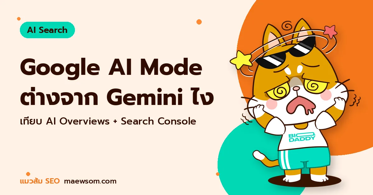 Google AI Mode ต่างจาก Gemini ไง - แมวส้ม SEO