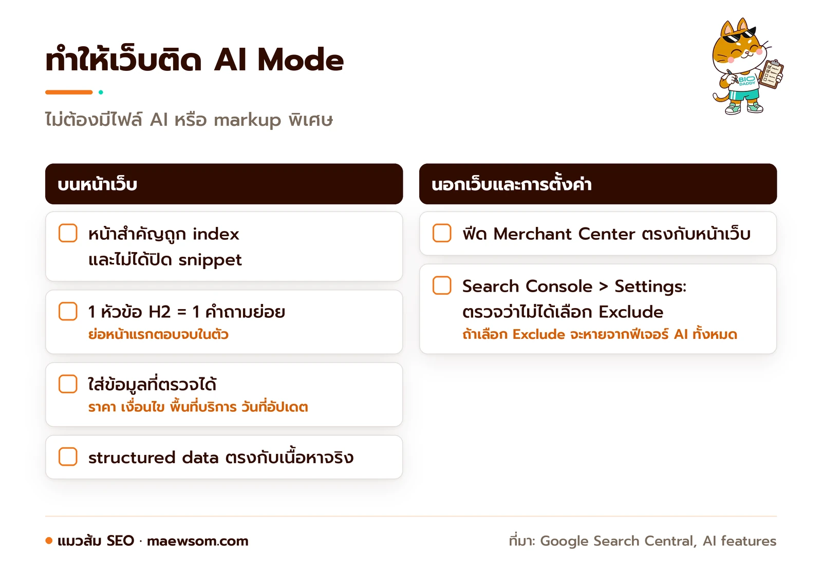 สิ่งที่เจ้าของเว็บต้องทำให้ติด Google AI Mode แบ่งเป็นงานบนหน้าเว็บ และงานนอกเว็บกับการตั้งค่า โดยไม่ต้องมีไฟล์ AI หรือ markup พิเศษ