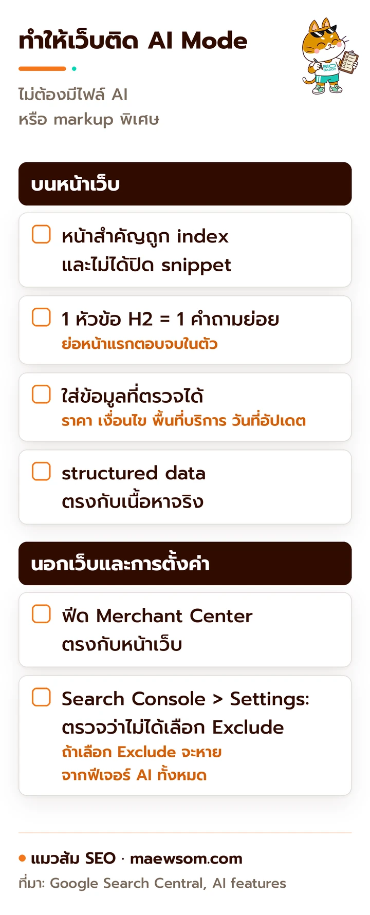สิ่งที่เจ้าของเว็บต้องทำให้ติด Google AI Mode แบ่งเป็นงานบนหน้าเว็บ และงานนอกเว็บกับการตั้งค่า โดยไม่ต้องมีไฟล์ AI หรือ markup พิเศษ