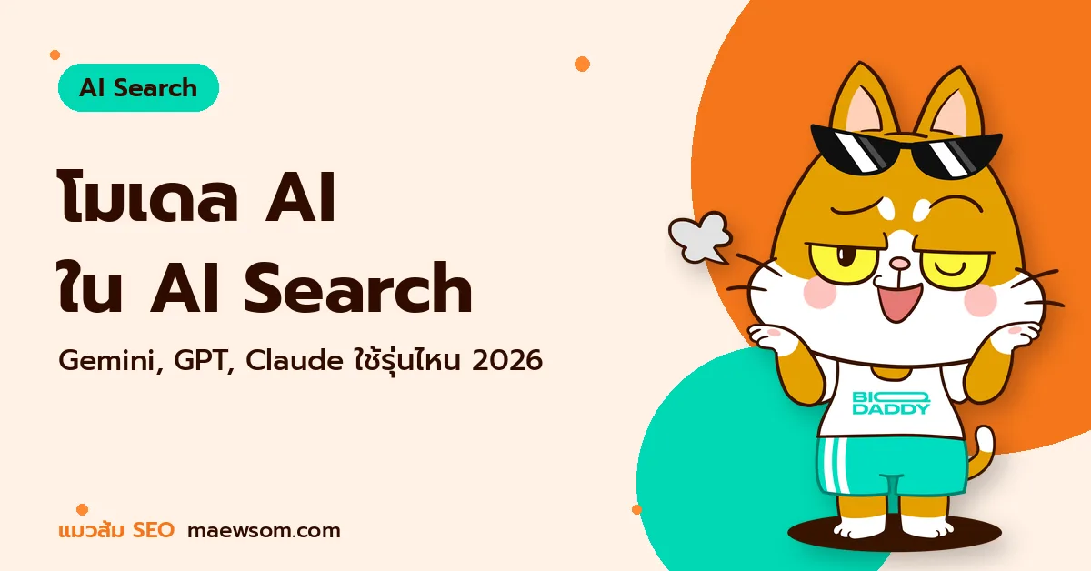 โมเดล AI ใน AI Search - แมวส้ม SEO