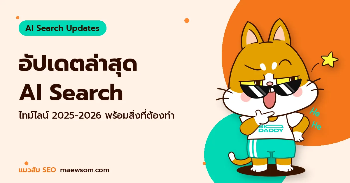 อัปเดตล่าสุด AI Search - แมวส้ม SEO