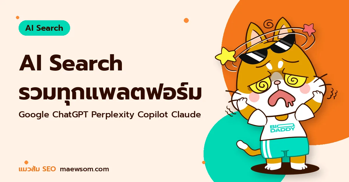 maewsom-ai-search AI Search รวมทุกแพลตฟอร์ม - แมวส้ม SEO