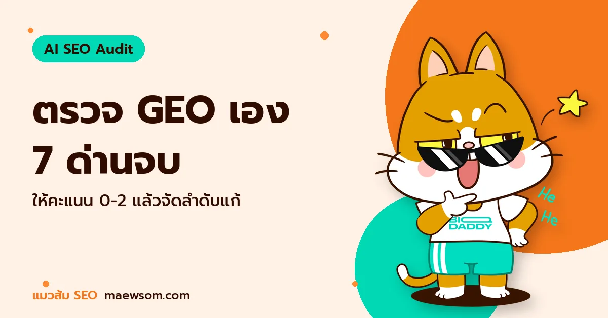 ตรวจ GEO เอง 7 ด่านจบ - แมวส้ม SEO