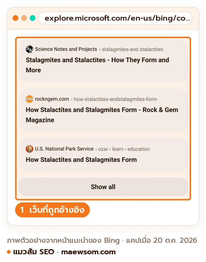 ตัวอย่าง AI Overview ใน Bing จากหน้าแนะนำของ Microsoft คำถาม how are stalactites formed มีคำตอบที่เรียบเรียงแล้วและการ์ดลิงก์อ้างอิงทางขวา