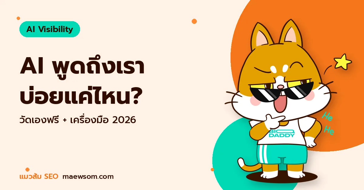 AI พูดถึงเรา บ่อยแค่ไหน? - แมวส้ม SEO