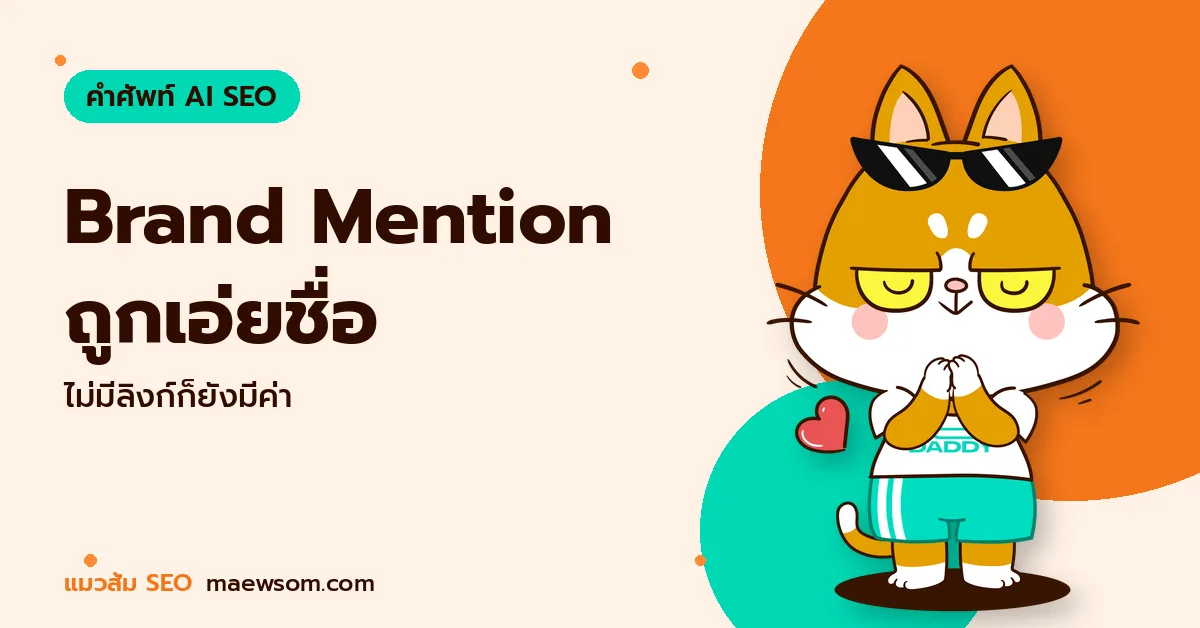 Brand Mention ถูกเอ่ยชื่อ - แมวส้ม SEO