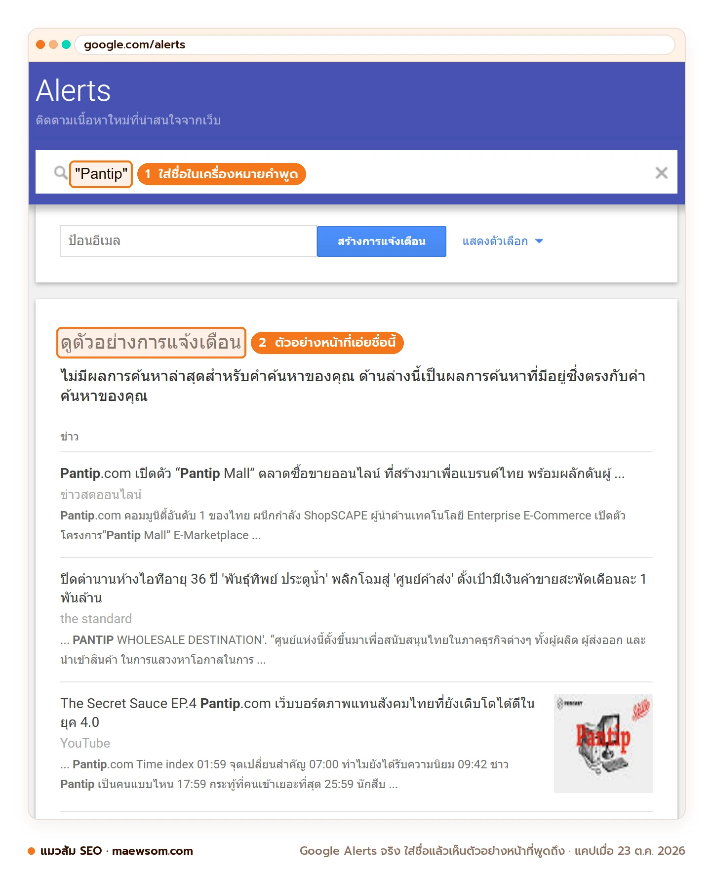 ภาพหน้าจอจริง Google Alerts ภาษาไทย ใส่คำว่า Pantip ในเครื่องหมายคำพูด แล้วเห็นตัวอย่างการแจ้งเตือนเป็นข่าวและคลิปที่เอ่ยชื่อนี้ แคปเมื่อ 23 ต.ค. 2026