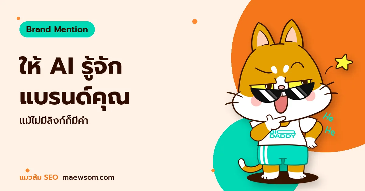 ให้ AI รู้จัก แบรนด์คุณ - แมวส้ม SEO