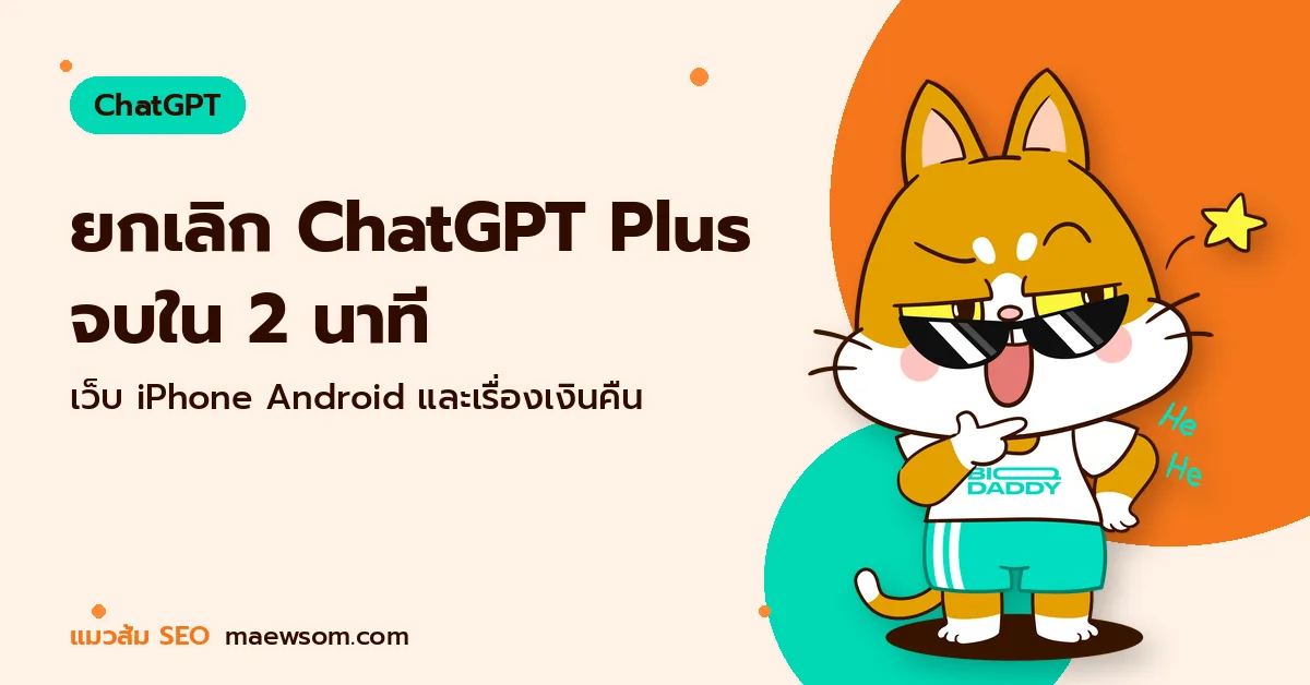 ยกเลิก ChatGPT Plus จบใน 2 นาที - แมวส้ม SEO