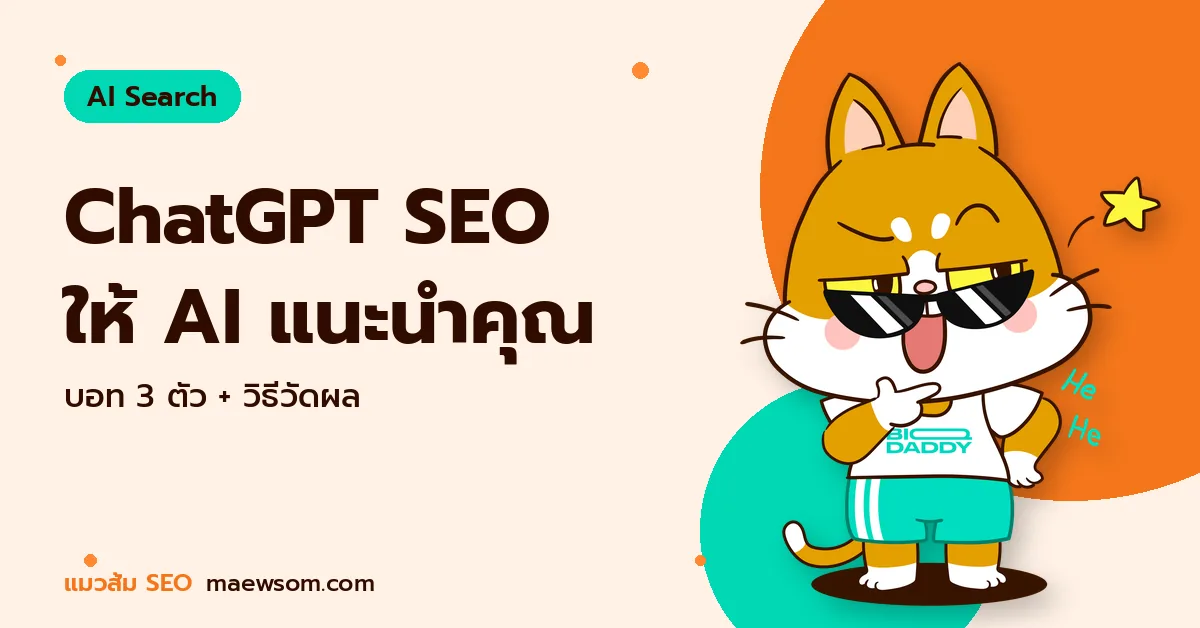 ChatGPT SEO ทำยังไงให้ ChatGPT รู้จักและแนะนำแบรนด์ของคุณ ChatGPT SEO ให้ AI แนะนำคุณ - แมวส้ม SEO