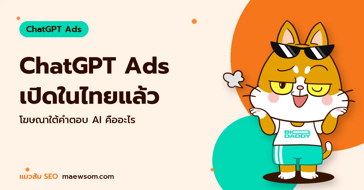 ChatGPT Ads เปิดในไทยแล้ว - แมวส้ม SEO