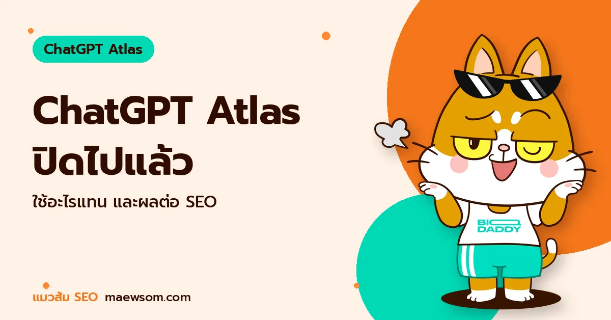 ChatGPT Atlas ปิดไปแล้ว - แมวส้ม SEO