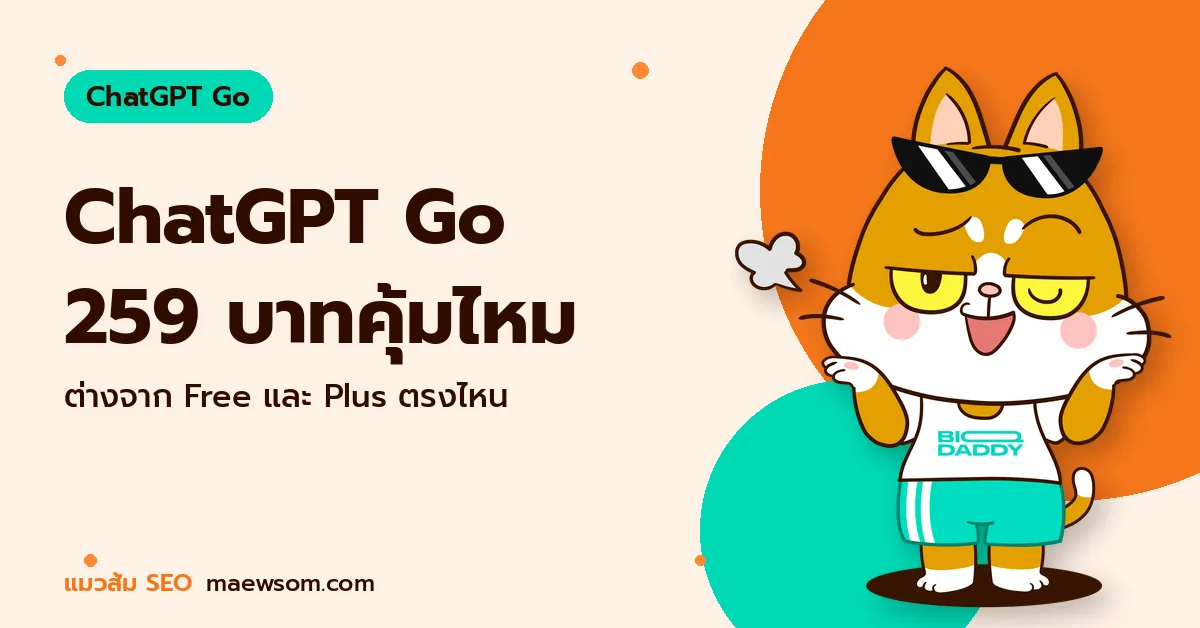 ChatGPT Go 259 บาทคุ้มไหม - แมวส้ม SEO