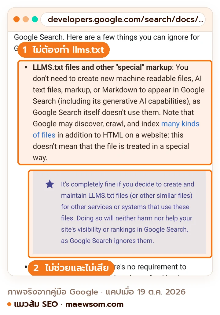 ภาพหน้าจอจริงจากคู่มือ Google Search Central หัวข้อ what you don't need to do ระบุว่าไม่ต้องสร้าง llms.txt หรือ markup พิเศษ เพราะ Google Search ไม่ใช้ และไม่ต้องหั่นเนื้อหาเป็นชิ้นเล็ก