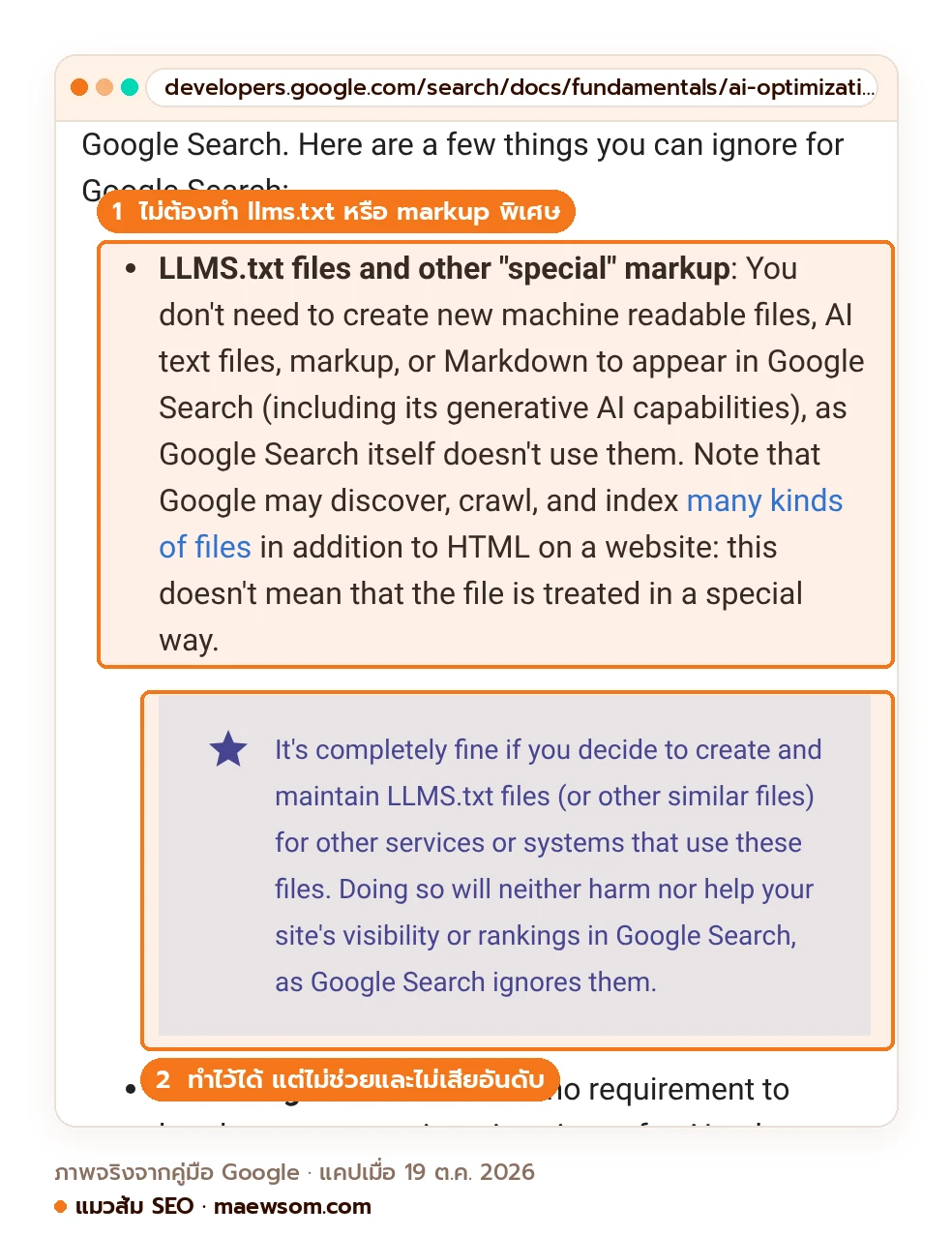 ภาพหน้าจอจริงจากคู่มือ Google Search Central หัวข้อ what you don't need to do ระบุว่าไม่ต้องสร้าง llms.txt หรือ markup พิเศษ เพราะ Google Search ไม่ใช้ และไม่ต้องหั่นเนื้อหาเป็นชิ้นเล็ก