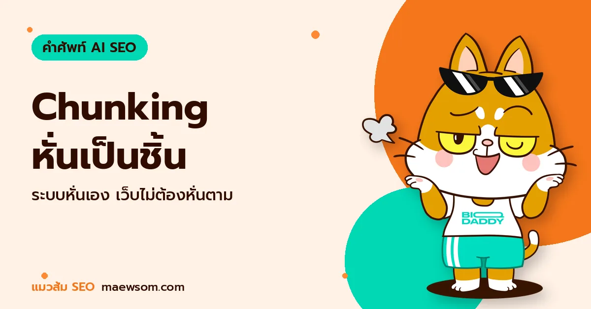 Chunking หั่นเป็นชิ้น - แมวส้ม SEO