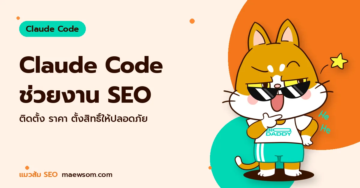 Claude Code ช่วยงาน SEO - แมวส้ม SEO