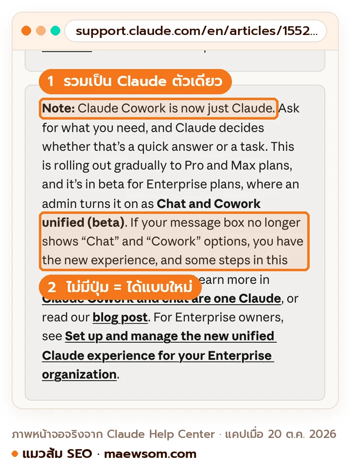 หน้าช่วยเหลือ Claude ระบุว่า Claude Cowork is now just Claude และถ้าช่องพิมพ์ไม่มีตัวเลือก Chat กับ Cowork แปลว่าได้ Claude แบบใหม่แล้ว