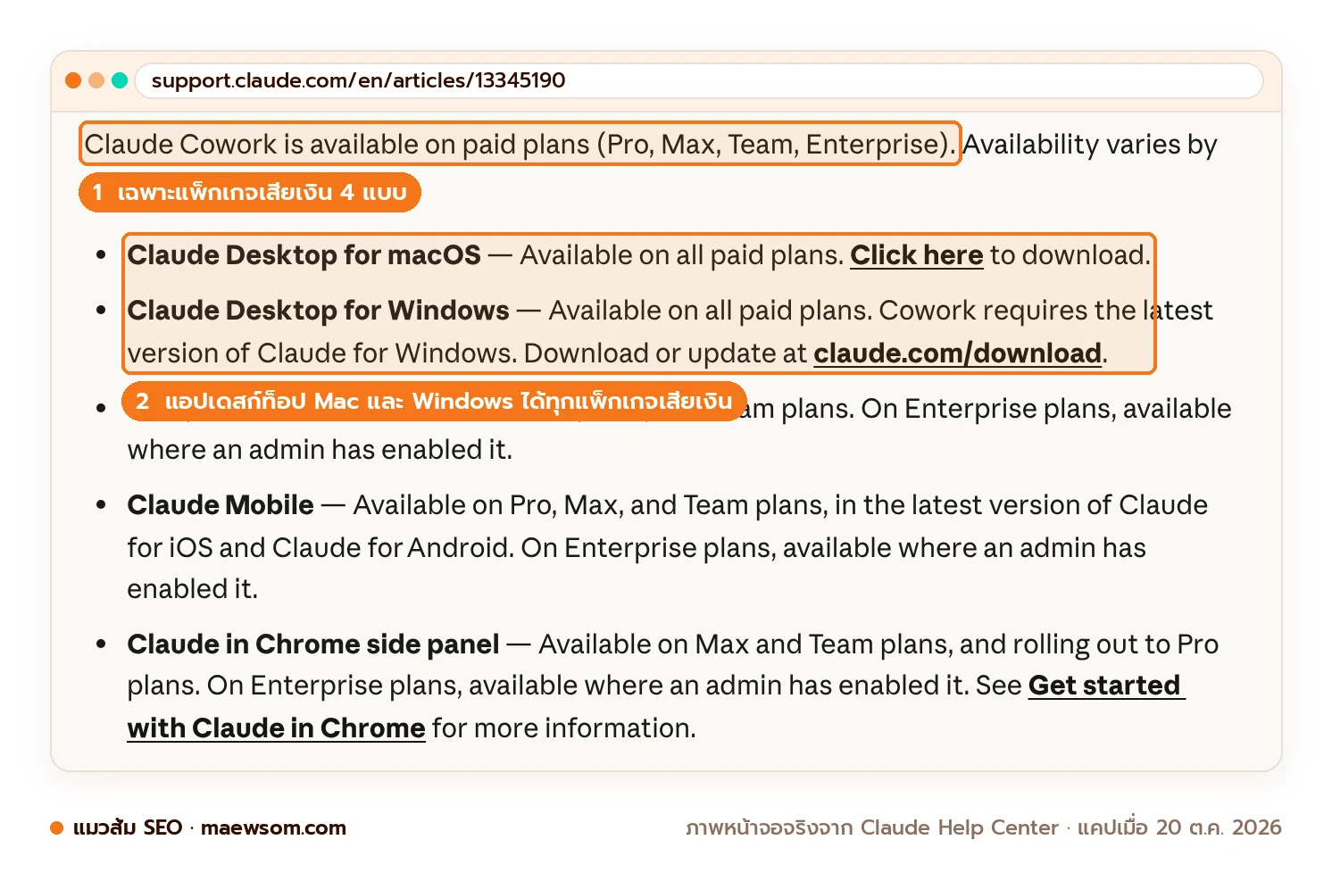 หน้า Get started with Claude Cowork: ใช้ได้เฉพาะแพ็กเกจ Pro, Max, Team, Enterprise และ Claude Desktop บน macOS กับ Windows ใช้ได้ทุกแพ็กเกจเสียเงิน