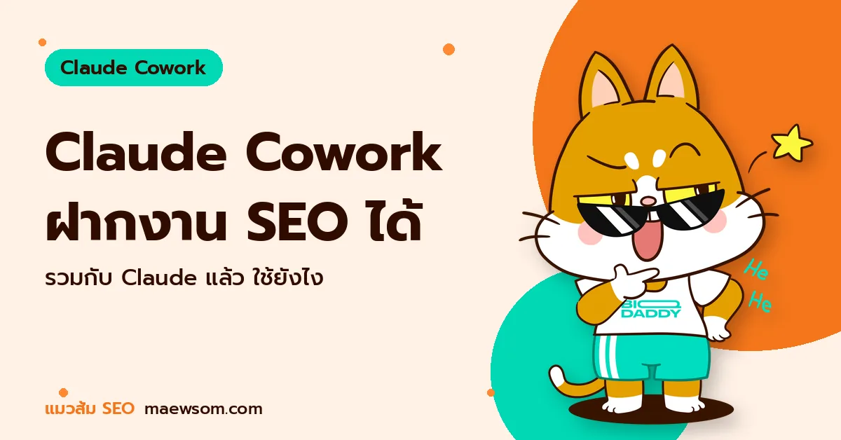 Claude Cowork ฝากงาน SEO ได้ - แมวส้ม SEO