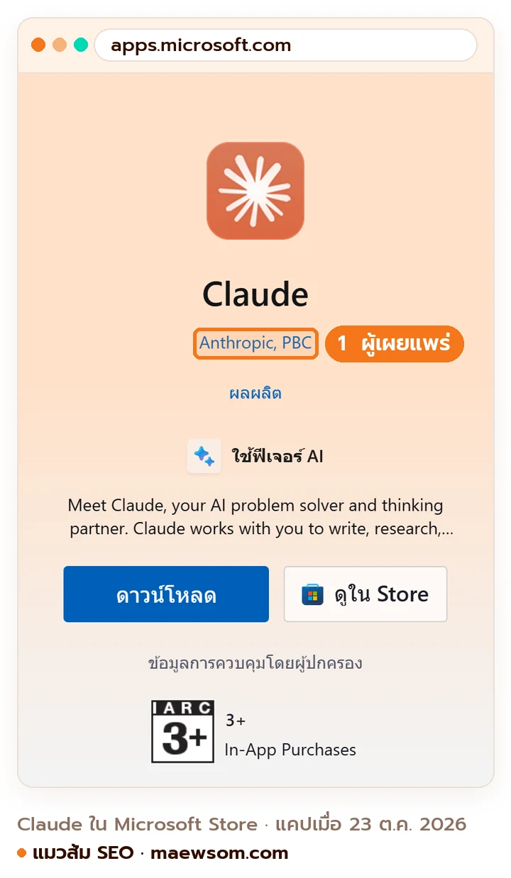 ภาพหน้าจอจริงหน้าแอป Claude ใน Microsoft Store ภาษาไทย ผู้เผยแพร่คือ Anthropic, PBC มีปุ่มดาวน์โหลดและปุ่มดูใน Store แคปเมื่อ 23 ต.ค. 2026