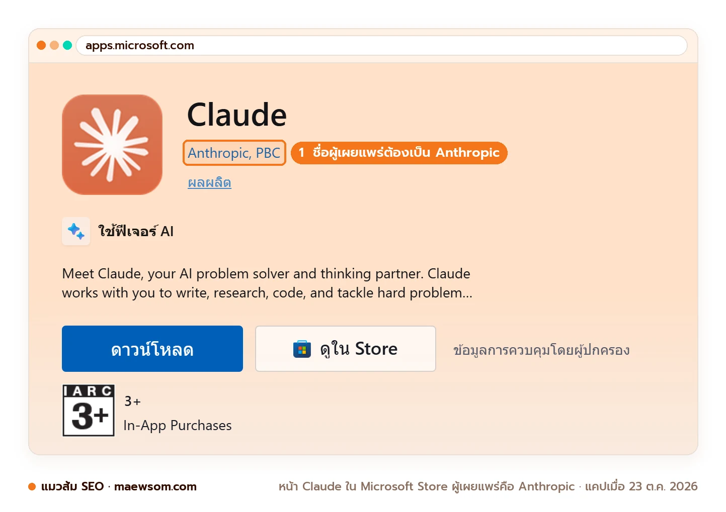 ภาพหน้าจอจริงหน้าแอป Claude ใน Microsoft Store ภาษาไทย ผู้เผยแพร่คือ Anthropic, PBC มีปุ่มดาวน์โหลดและปุ่มดูใน Store แคปเมื่อ 23 ต.ค. 2026
