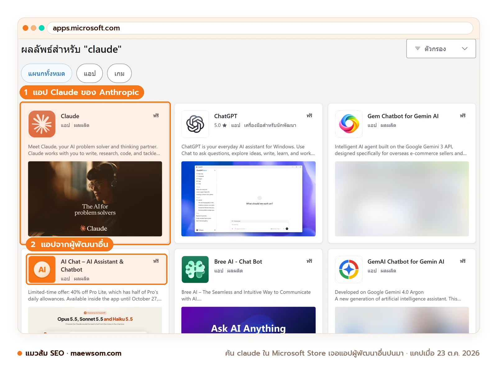 ภาพหน้าจอจริงผลค้นคำว่า claude ใน Microsoft Store แอป Claude ของ Anthropic ขึ้นเป็นอันดับแรก และมีแอปแชต AI จากผู้พัฒนาอื่นขึ้นในผลค้นเดียวกัน แคปเมื่อ 23 ต.ค. 2026