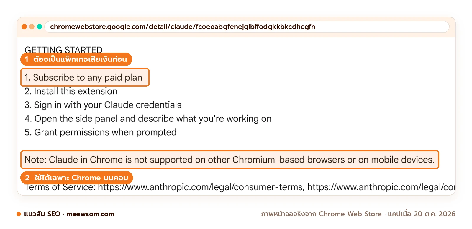 หน้า Claude ใน Chrome Web Store หัวข้อ Getting started 5 ขั้น เริ่มจากสมัครแพ็กเกจเสียเงิน และหมายเหตุว่าไม่รองรับเบราว์เซอร์ Chromium อื่นและมือถือ