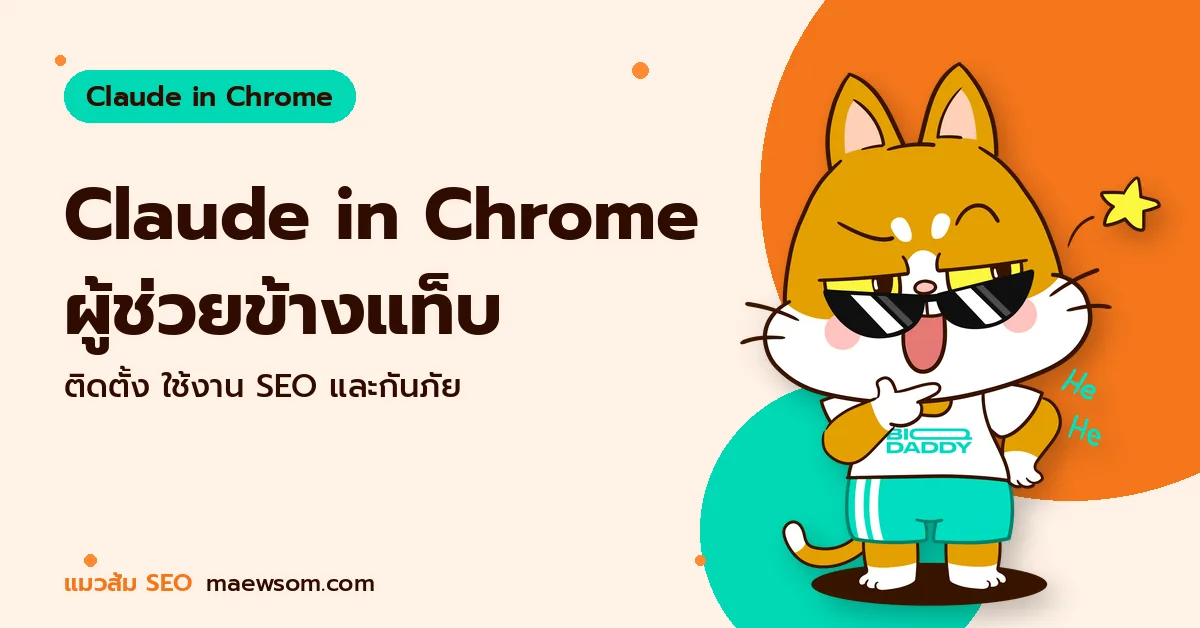 Claude in Chrome ผู้ช่วยข้างแท็บ - แมวส้ม SEO