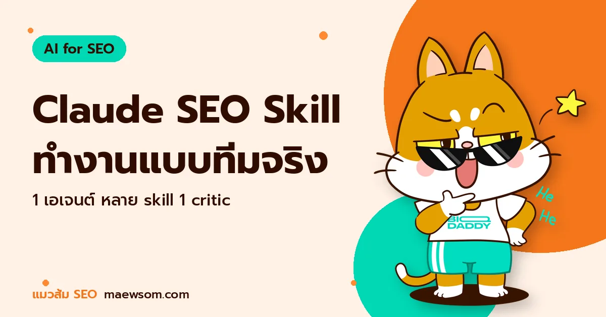 Claude SEO Skill ทำงานแบบทีมจริง - แมวส้ม SEO