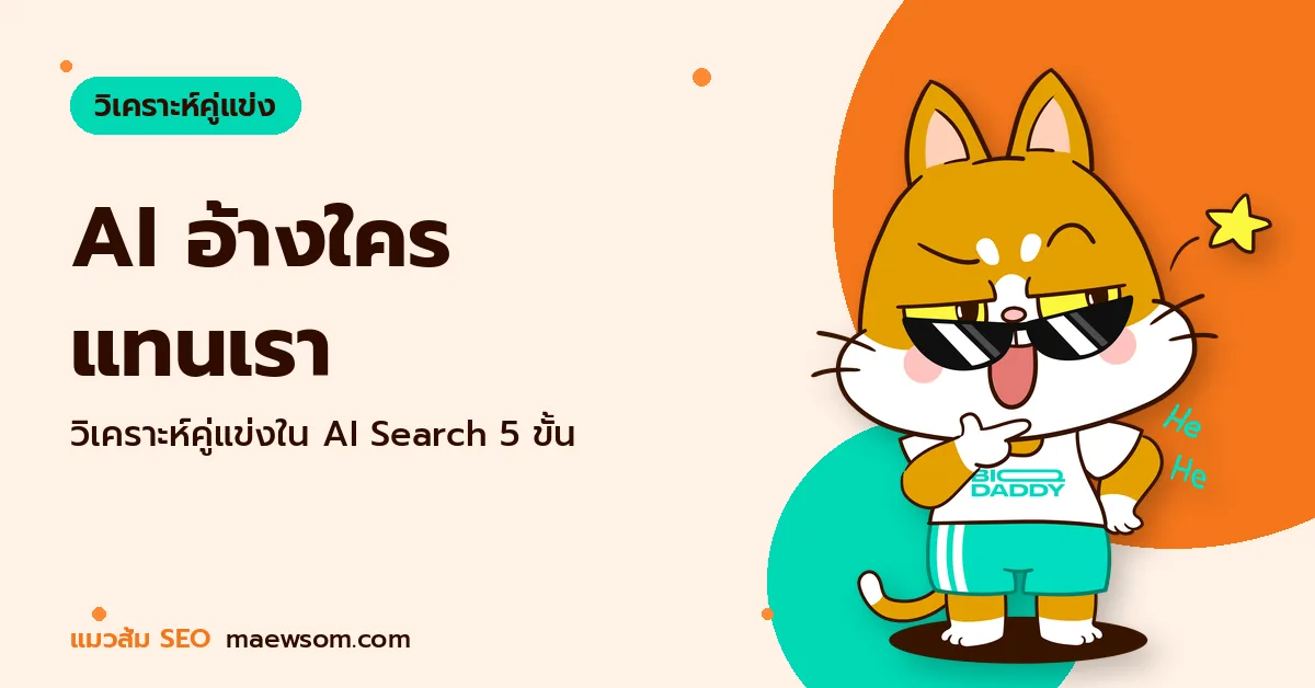AI อ้างใคร แทนเรา - แมวส้ม SEO