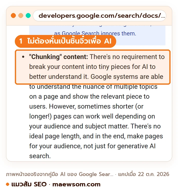 ภาพหน้าจอจริงคู่มือ Optimizing your website for generative AI features on Google Search วันที่ 22 ต.ค. 2026 ไฮไลต์ประโยคที่ Google รวมเรื่องที่ข้ามได้สำหรับ Google Search และหัวข้อ Chunking content ที่บอกว่าไม่จำเป็นต้องหั่นเนื้อหาเป็นชิ้นจิ๋วเพื่อให้ AI เข้าใจ