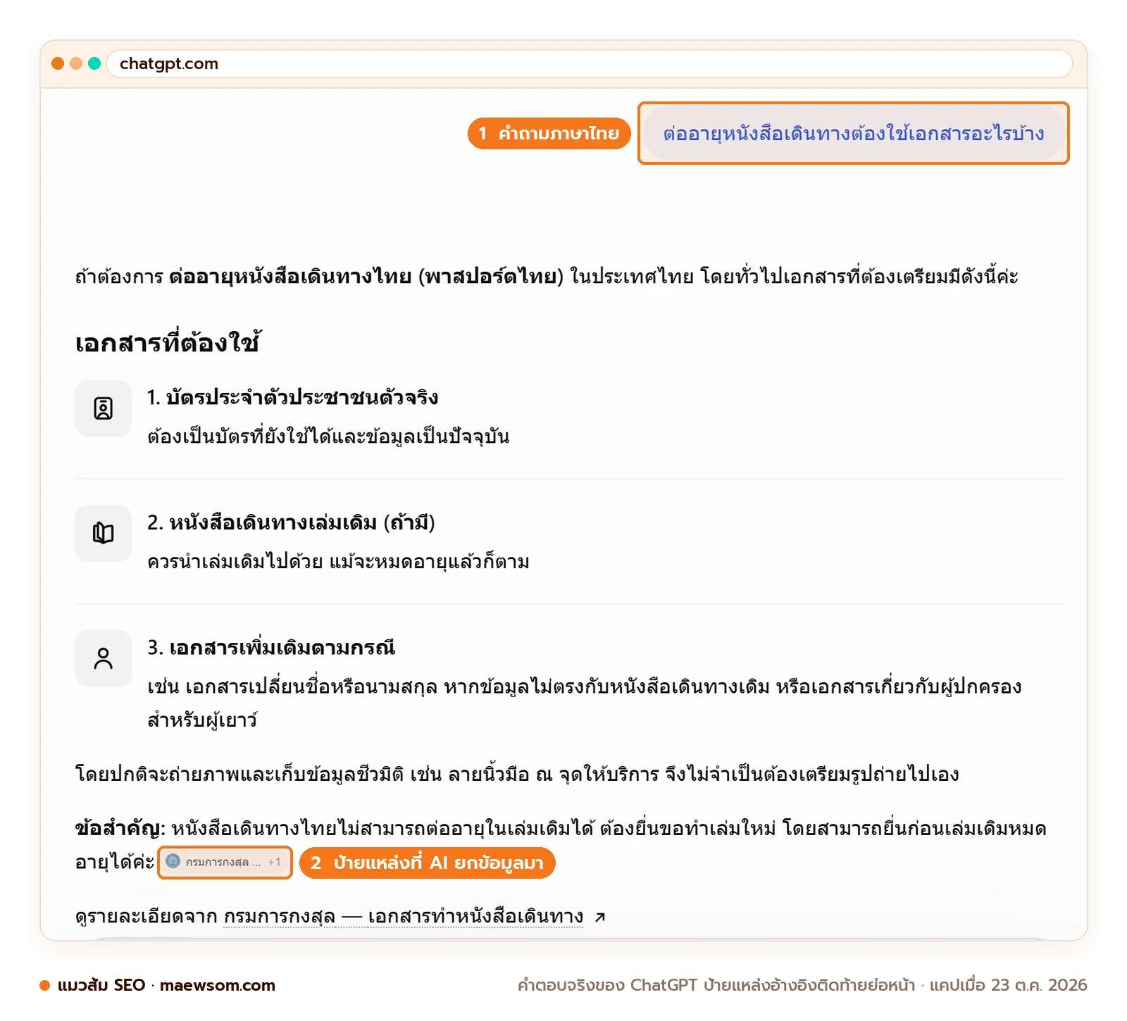 ภาพหน้าจอจริง ChatGPT แบบไม่ล็อกอิน ถามว่าต่ออายุหนังสือเดินทางต้องใช้เอกสารอะไรบ้าง คำตอบแบ่งเป็นข้อ และมีป้ายแหล่งอ้างอิงกรมการกงสุลติดท้ายย่อหน้า แคปเมื่อ 23 ต.ค. 2026