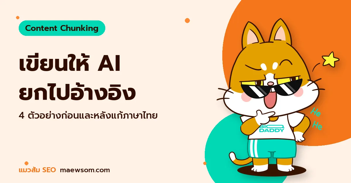เขียนให้ AI ยกไปอ้างอิง - แมวส้ม SEO