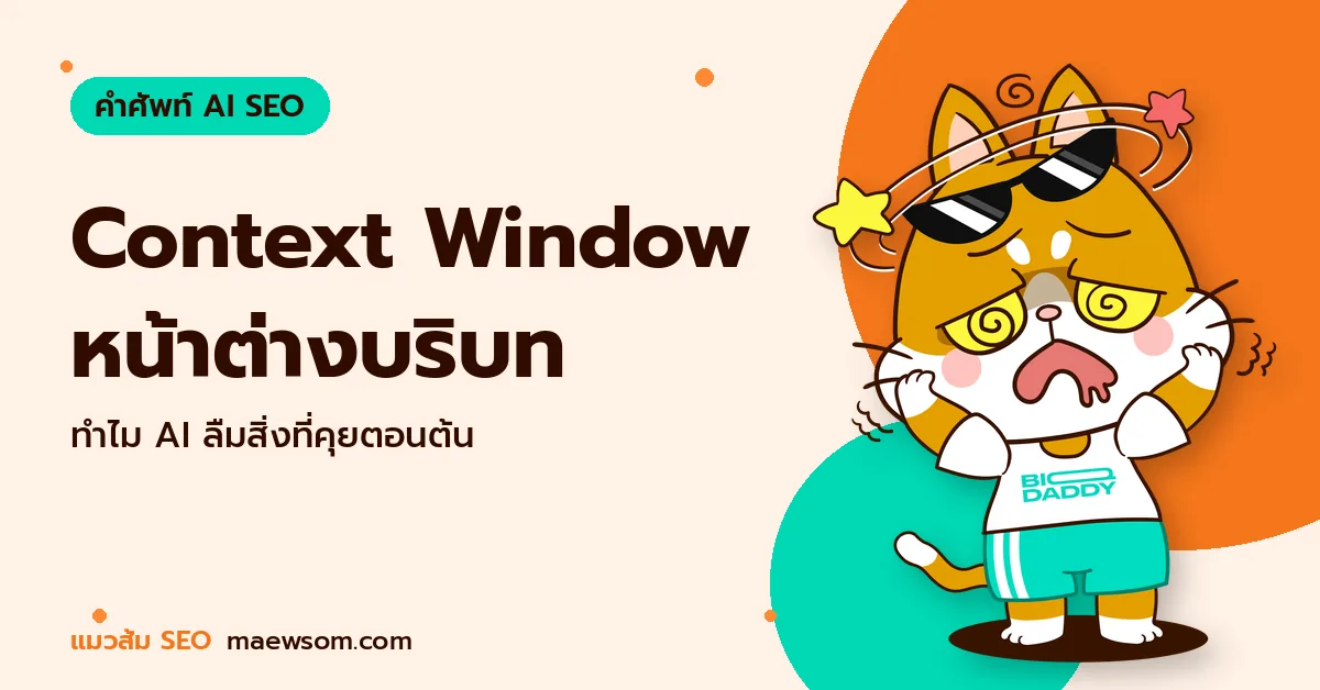 Context Window หน้าต่างบริบท - แมวส้ม SEO