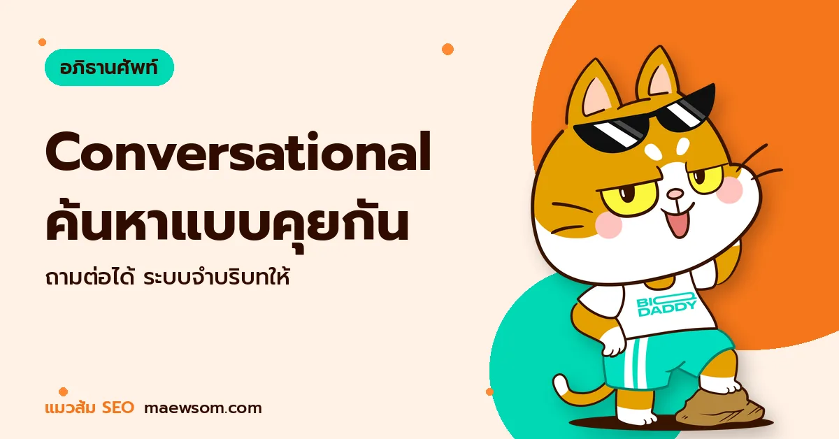 Conversational ค้นหาแบบคุยกัน - แมวส้ม SEO