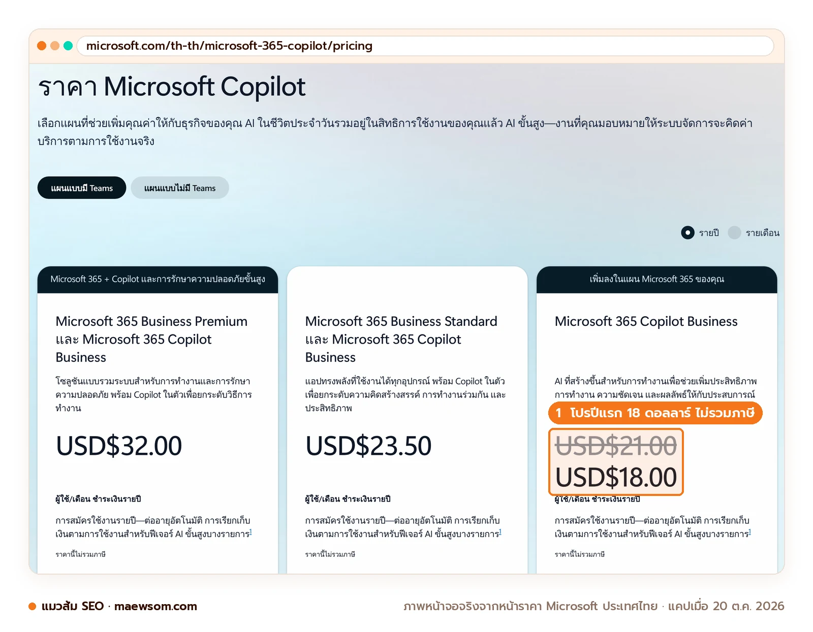 ภาพหน้าจอจริงจากหน้าราคา Microsoft ประเทศไทย แสดง Business Premium กับ Copilot 32 ดอลลาร์ Business Standard กับ Copilot 23.50 ดอลลาร์ และ Microsoft 365 Copilot Business ลดจาก 21 เหลือ 18 ดอลลาร์ต่อผู้ใช้ต่อเดือน จ่ายรายปี ไม่รวมภาษี