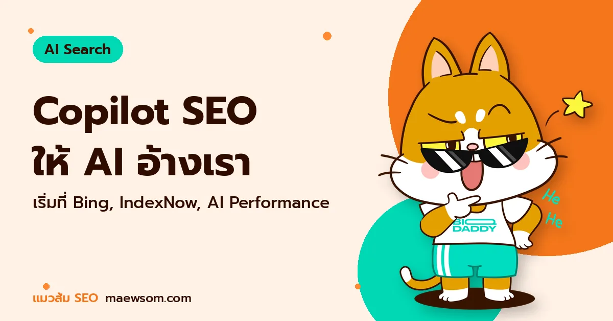 Copilot SEO ให้ AI อ้างเรา - แมวส้ม SEO