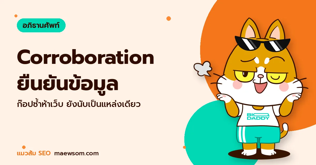 Corroboration คืออะไร ทำไม AI เชื่อข้อมูลที่หลายแหล่งพูดตรงกัน Corroboration ยืนยันข้อมูล - แมวส้ม SEO