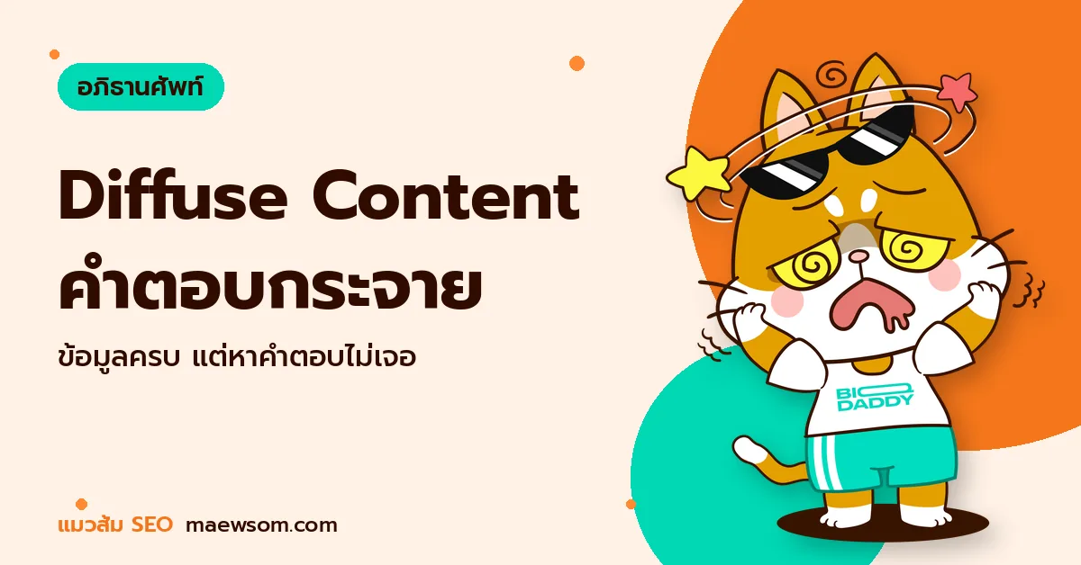 Diffuse Content คำตอบกระจาย - แมวส้ม SEO